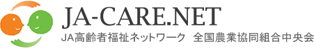 JA高齢者福祉ネットワーク