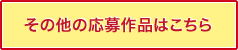 その他の応募作品はこちら