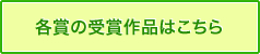 各賞の受賞作品はこちら